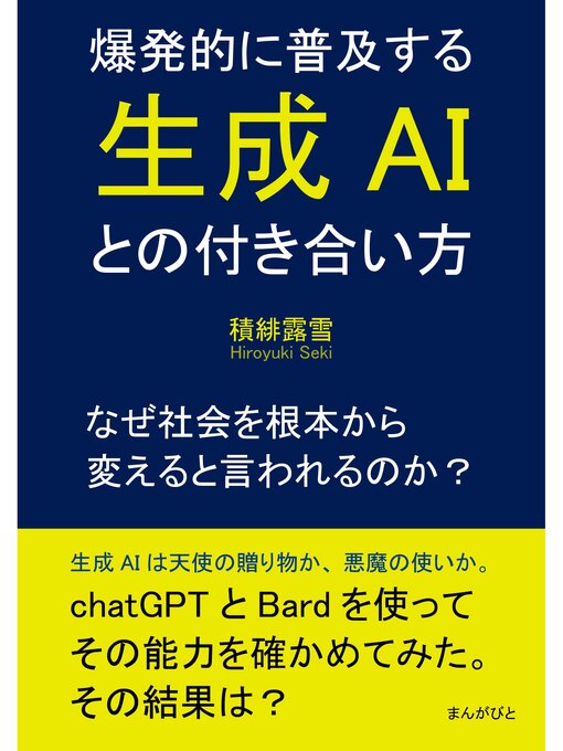 Title details for 爆発的に普及する生成AIとの付き合い方～なぜ社会を根本から変えると言われるのか?20分で読めるシリーズ by 積緋露雪 - Available